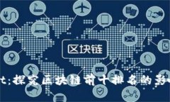 TPWallet：探究区块链前十排