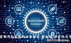 优质  区块链定制钱包系统