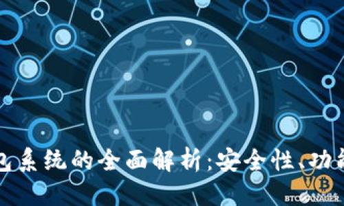 优质  
区块链定制钱包系统的全面解析：安全性、功能性与市场前景
