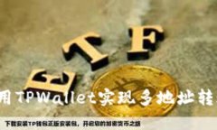 如何使用TPWallet实现多地址