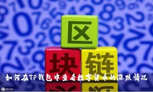 如何在TP钱包中查看数字货币的涨跌情况