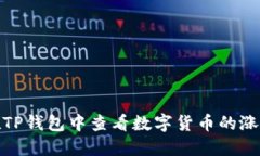 如何在TP钱包中查看数字货