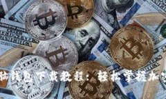区块链电脑钱包下载教程