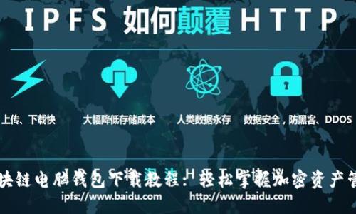 区块链电脑钱包下载教程: 轻松掌握加密资产管理
