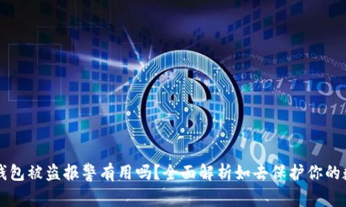 区块链钱包被盗报警有用吗？全面解析如去保护你的数字资产