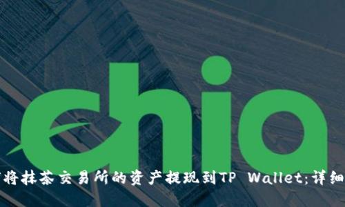 如何将抹茶交易所的资产提现到TP Wallet：详细指南