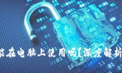  加密钱包能在电脑上使用