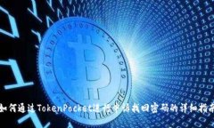 如何通过TokenPocket进行申诉