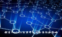 探索TopCoin交易平台的合法