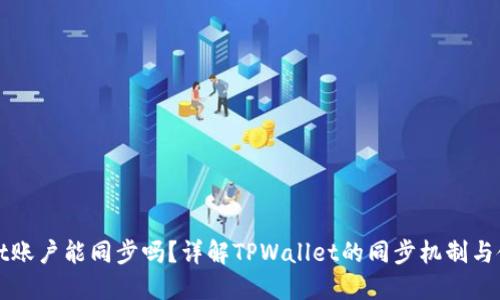 TPWallet账户能同步吗？详解TPWallet的同步机制与使用技巧