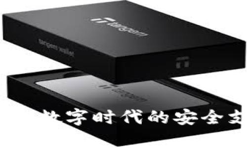 电子钱包：数字时代的安全支付工具