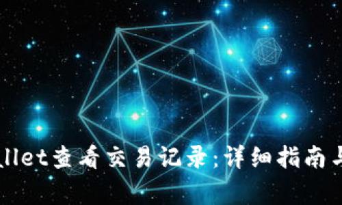 如何使用TPWallet查看交易记录：详细指南与常见问题解答
