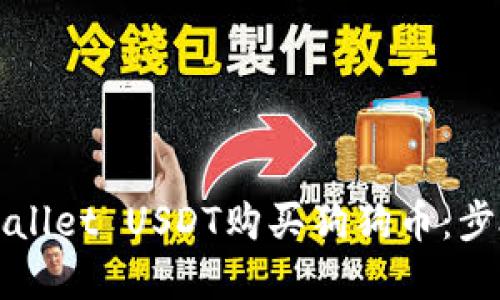 如何使用TPWallet USDT购买狗狗币：步骤与技巧详解