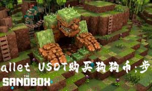 如何使用TPWallet USDT购买狗狗币：步骤与技巧详解