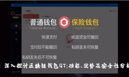 : 深入探讨区块链钱包QT：功能、优势及安全性分析