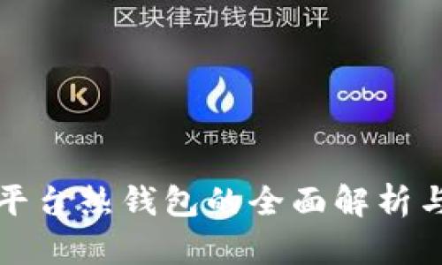 数字货币平台热钱包的全面解析与使用指南