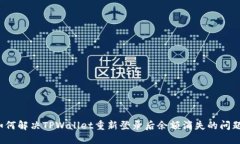 如何解决TPWallet重新登录后