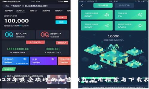 2023年最受欢迎的加密钱包应用推荐与下载指南