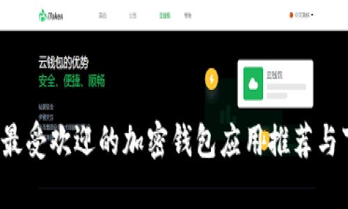2023年最受欢迎的加密钱包应用推荐与下载指南