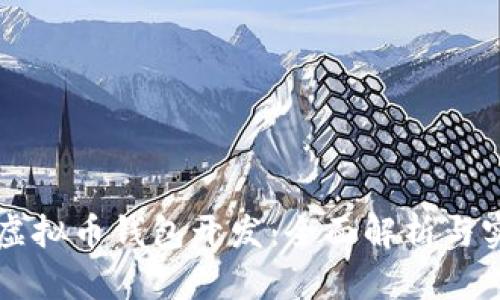区块链虚拟币钱包开发：全面解析与实践指南