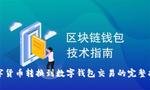 数字货币转换到数字钱包交易的完整指南