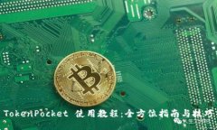 TokenPocket 使用教程：全方