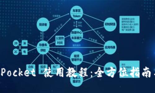 TokenPocket 使用教程：全方位指南与技巧