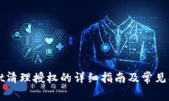 TPWallet清理授权的详细指南