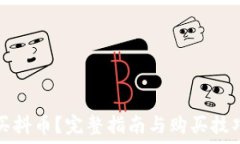   怎么买抖币？完整指南与