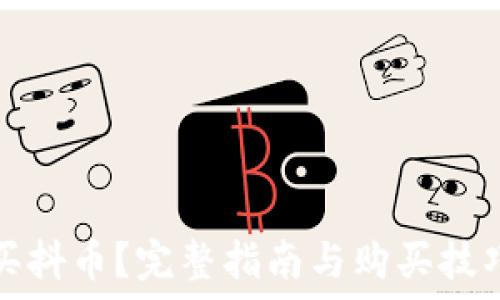   
怎么买抖币？完整指南与购买技巧分享