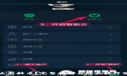   
怎么买抖币？完整指南与购买技巧分享