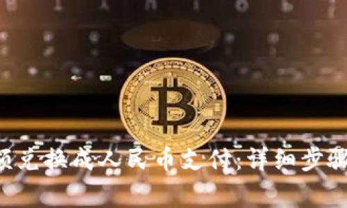 如何将B特派余额兑换成人民币支付：详细步骤与常见问题解析