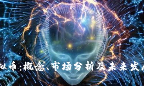 NT虚拟币：概念、市场分析及未来发展趋势