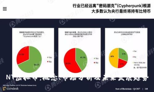NT虚拟币：概念、市场分析及未来发展趋势