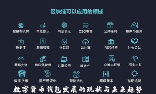 
数字货币钱包发展的现状与未来趋势