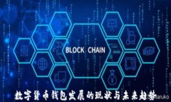 数字货币钱包发展的现状