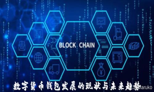 
数字货币钱包发展的现状与未来趋势