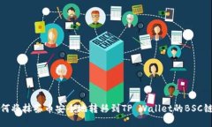 如何将抹茶币安全地转移