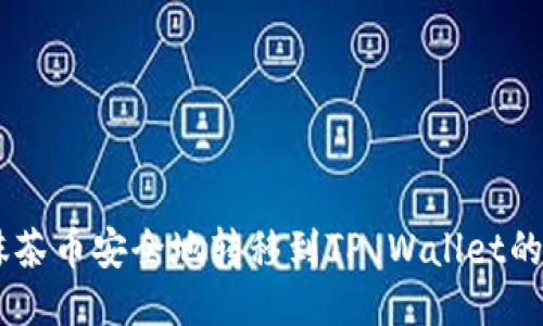 如何将抹茶币安全地转移到TP Wallet的BSC链上
