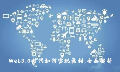 Web3.0时代如何实现盈利：全面解析