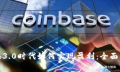 Web3.0时代如何实现盈利：
