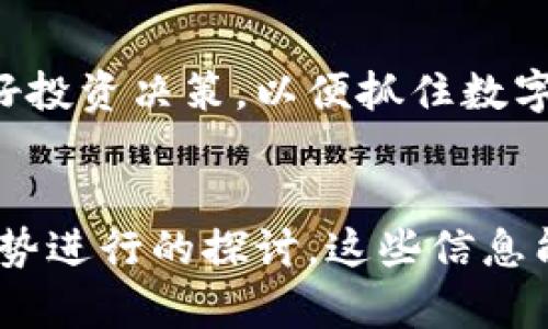   如何将TPWallet中的数字货币提币到火币交易所？ / 

 guanjianci TPWallet, 火币, 数字货币, 提币 /guanjianci 


TPWallet是一款便捷的数字货币钱包，支持多种币种的存储和交易。而火币，则是全球知名的数字货币交易所，拥有丰富的交易对及良好的流动性。很多用户在TPWallet中持有数字资产，并希望能够将这些资产提币到火币进行交易，获取更好的收益。本文将详细介绍如何在TPWallet中提币至火币的具体步骤，并回答一些相关问题，以帮助用户更好地进行数字货币交易。


一、TPWallet提币到火币的基本步骤

在TPWallet中提币到火币的过程主要分为以下几个步骤：确认提币资产、获取火币的提币地址、在TPWallet中发起提币操作及最终确认交易状态。

1. **确认提币资产：** 
   在进行提币之前，首先需要确认自己在TPWallet中持有所要提币的数字资产。例如，如果您想将USDT提币到火币，则需要在TPWallet中确认自己持有的USDT数量是足够的，并且了解提币的最低限额和手续费。

2. **获取火币的提币地址：**
   登录您的火币账户，进入“资产”页面，选择“法币资产”或“充值”按钮，找到您要提币的资产（如USDT），点击“提币”，系统会生成一个提币地址。务必仔细核对这个地址，因为一旦发送到错误地址，资产将无法找回。

3. **在TPWallet中发起提币：**
   打开TPWallet应用，选择“提币”功能，输入您刚刚在火币上获取的提币地址。接下来输入要提取的金额，请认真检查，确保输入的信息都是正确的。同时，确认提币手续费，确保您的钱包中有足够的余额。

4. **确认交易状态：**
   提币提交后，会出现一个交易确认窗口，检查无误后确认提交。此时TPWallet会向区块链网络发出交易请求，您可以在TPWallet中查看该交易的状态，一般交易会在几分钟到几个小时内完成，取决于区块链的网络拥堵情况。


二、提币常见问题解答

在提币过程中，用户可能会遇到各种问题。以下是一些常见问题及其解决方案。

1. **提币失败的原因是什么？**
   
   提币失败的原因有很多，常见的包括以下几种：
   - **地址错误：** 在提币时输入错误的火币地址，导致资金无法找到正确的接收地址。
   - **资产不足：** 提币时的资产余额不足以支付所提币种的最低提币数量或手续费。
   - **网络问题：** 区块链网络拥堵或出现故障，也可能导致提币失败，建议检查网络状态。
   - **系统维护：** 火币平台或TPWallet系统维护期间，可能会暂时无法提币。

   解决办法：首先检查提币地址是否正确，再确认账户余额和手续费。若是网络问题，耐心等待，并查看各大社区或官网发布的维护公告。

2. **在TPWallet提币的手续费标准是怎样的？**
   
   手续费是每次提币操作都会产生的成本，不同币种的手续费标准可能不同。例如，USDT的提币手续费可能和ETH的提币手续费不同。这取决于网络拥堵以及TPWallet的费用设置。通常在提币操作界面会显示需要支付的手续费，用户在提交提币申请前，务必仔细查看。

   除了TPWallet所收取的手续费，用户在火币提币后，提现至其它钱包或进行交易时可能还需付出火币交易所的手续费。同样，用户也需提前掌握这部分信息，以减少交易成本。

3. **火币如何处理我提币的申请？**
   
   一旦用户完成提币申请，火币会在接收相关资产后开始处理。一般来说，火币会在接收到提币的区块链确认后，按规定的时间将资金到账户。通常火币会在5-30分钟内处理完毕，但在网络特别拥堵的情况下，可能会耽搁更长时间。

   系统会依据用户的身份验证状态和提币的金额来加强安全措施，大额提币需要通过更多的身份验证与审查。这也是保护用户资金安全的一种方式。

4. **提币到火币后，如何查看我的资产？**
   
   提币成功后，用户可以在火币交易所的“资产”页面查看到账的数字资产。用户在提币之前，应该了解火币上对应币种的充值到账方式和确认时间。点击“资产”并选择相关资产，可以看到自己的资产变动记录，以确认提币是否成功以及到账时间。

   此外，建议用户在提币完成后进行一次资产确认，确保到账后能及时发起交易。若在正常的时间内未能到账，可以考虑联系火币客服进行查询与解决。


三、TPWallet与火币的优势比较

在数字货币交易中，选择一个合适的钱包和交易所至关重要。TPWallet和火币各自具备不同的特点。

1. **TPWallet的优势：** 
   - 便捷性：TPWallet是一款移动端钱包，支持多种主流数字货币的存储和交易检索，用户可以随时随地管理他们的数字资产。
   - 私密性：由于TPWallet是用户自主控制的自托管钱包，用户的私钥完全掌控在自己手中，安全性相对较高。
   - 多功能性：TPWallet不仅支持提币，还支持ERC20、BEP20等多种链上资产的交互与交易，满足不同用户的需求。

2. **火币的优势：** 
   - 流动性：火币作为全球知名的数字货币交易所，其平台拥有丰富的交易对，用户可以在极短的时间内完成低滑点交易，获取更好的交易体验。
   - 多样性：火币平台支持的资产种类繁多，从主流币到新兴项目均有涵盖，使投资者能够多样化投资。
   - 安全性：火币拥有多重安全机制和保险基金，保障用户资金的安全，给用户提供更安心的交易环境。

综上所述，TPWallet以其自托管和安全性获得了一定用户群体，而火币则凭借其流动性和多功能性吸引着大量投资者。对于用户而言，如何选择主要取决于他们自己的需求。


四、未来数字货币市场的趋势

数字货币市场正处于快速的发展阶段，各种新技术和趋势层出不穷。展望未来，我们可以预见以下趋势：

1. **去中心化金融（DeFi）的崛起：**
   去中心化金融是数字货币的重要组成部分，它允许用户在无需中介的情况下进行金融交易。未来，DeFi将继续蔓延，提供更多的借贷、交易和流动性提供服务。

2. **数字身份与资产的结合：**
   随着区块链技术的不断发展，数字身份的安全验证将成为现实。将区块链技术应用于身份确认，可以有效解决现有系统中的信任和安全问题。

3. **跨链交易的普及：**
   未来不同区块链之间的资产互通交易会更为普遍，用户只需在简单的界面上就能访问到不同链上的操作，提升资产流动性。

4. **环境友好的解决方案：**
   随着全球对环保问题的日益重视，数字货币网络开发者将更加注重网络能耗的降低，开发出更加环保的共识机制，以满足全球对可持续发展的需求。

未来的数字货币市场有着巨大的潜力，不仅会改变传统金融方式，还将为全球经济的透明化、公平化做出重要贡献。无论您是选择TPWallet还是火币，都要关注市场动态，做好投资决策，以便抓住数字货币的机遇。
 

这样一来，关于如何将TPWallet中的数字货币提币到火币交易所的详细内容就完成了，包括相关关键词的使用、常见问题解答，以及对TPWallet和火币的比较与市场未来趋势进行的探讨。这些信息能帮助用户更全面地理解数字货币的提币流程，促进他们在数字资产管理中的决策。