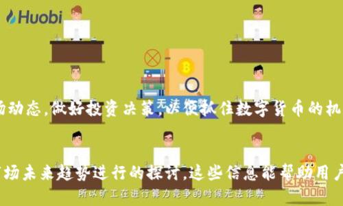   如何将TPWallet中的数字货币提币到火币交易所？ / 

 guanjianci TPWallet, 火币, 数字货币, 提币 /guanjianci 


TPWallet是一款便捷的数字货币钱包，支持多种币种的存储和交易。而火币，则是全球知名的数字货币交易所，拥有丰富的交易对及良好的流动性。很多用户在TPWallet中持有数字资产，并希望能够将这些资产提币到火币进行交易，获取更好的收益。本文将详细介绍如何在TPWallet中提币至火币的具体步骤，并回答一些相关问题，以帮助用户更好地进行数字货币交易。


一、TPWallet提币到火币的基本步骤

在TPWallet中提币到火币的过程主要分为以下几个步骤：确认提币资产、获取火币的提币地址、在TPWallet中发起提币操作及最终确认交易状态。

1. **确认提币资产：** 
   在进行提币之前，首先需要确认自己在TPWallet中持有所要提币的数字资产。例如，如果您想将USDT提币到火币，则需要在TPWallet中确认自己持有的USDT数量是足够的，并且了解提币的最低限额和手续费。

2. **获取火币的提币地址：**
   登录您的火币账户，进入“资产”页面，选择“法币资产”或“充值”按钮，找到您要提币的资产（如USDT），点击“提币”，系统会生成一个提币地址。务必仔细核对这个地址，因为一旦发送到错误地址，资产将无法找回。

3. **在TPWallet中发起提币：**
   打开TPWallet应用，选择“提币”功能，输入您刚刚在火币上获取的提币地址。接下来输入要提取的金额，请认真检查，确保输入的信息都是正确的。同时，确认提币手续费，确保您的钱包中有足够的余额。

4. **确认交易状态：**
   提币提交后，会出现一个交易确认窗口，检查无误后确认提交。此时TPWallet会向区块链网络发出交易请求，您可以在TPWallet中查看该交易的状态，一般交易会在几分钟到几个小时内完成，取决于区块链的网络拥堵情况。


二、提币常见问题解答

在提币过程中，用户可能会遇到各种问题。以下是一些常见问题及其解决方案。

1. **提币失败的原因是什么？**
   
   提币失败的原因有很多，常见的包括以下几种：
   - **地址错误：** 在提币时输入错误的火币地址，导致资金无法找到正确的接收地址。
   - **资产不足：** 提币时的资产余额不足以支付所提币种的最低提币数量或手续费。
   - **网络问题：** 区块链网络拥堵或出现故障，也可能导致提币失败，建议检查网络状态。
   - **系统维护：** 火币平台或TPWallet系统维护期间，可能会暂时无法提币。

   解决办法：首先检查提币地址是否正确，再确认账户余额和手续费。若是网络问题，耐心等待，并查看各大社区或官网发布的维护公告。

2. **在TPWallet提币的手续费标准是怎样的？**
   
   手续费是每次提币操作都会产生的成本，不同币种的手续费标准可能不同。例如，USDT的提币手续费可能和ETH的提币手续费不同。这取决于网络拥堵以及TPWallet的费用设置。通常在提币操作界面会显示需要支付的手续费，用户在提交提币申请前，务必仔细查看。

   除了TPWallet所收取的手续费，用户在火币提币后，提现至其它钱包或进行交易时可能还需付出火币交易所的手续费。同样，用户也需提前掌握这部分信息，以减少交易成本。

3. **火币如何处理我提币的申请？**
   
   一旦用户完成提币申请，火币会在接收相关资产后开始处理。一般来说，火币会在接收到提币的区块链确认后，按规定的时间将资金到账户。通常火币会在5-30分钟内处理完毕，但在网络特别拥堵的情况下，可能会耽搁更长时间。

   系统会依据用户的身份验证状态和提币的金额来加强安全措施，大额提币需要通过更多的身份验证与审查。这也是保护用户资金安全的一种方式。

4. **提币到火币后，如何查看我的资产？**
   
   提币成功后，用户可以在火币交易所的“资产”页面查看到账的数字资产。用户在提币之前，应该了解火币上对应币种的充值到账方式和确认时间。点击“资产”并选择相关资产，可以看到自己的资产变动记录，以确认提币是否成功以及到账时间。

   此外，建议用户在提币完成后进行一次资产确认，确保到账后能及时发起交易。若在正常的时间内未能到账，可以考虑联系火币客服进行查询与解决。


三、TPWallet与火币的优势比较

在数字货币交易中，选择一个合适的钱包和交易所至关重要。TPWallet和火币各自具备不同的特点。

1. **TPWallet的优势：** 
   - 便捷性：TPWallet是一款移动端钱包，支持多种主流数字货币的存储和交易检索，用户可以随时随地管理他们的数字资产。
   - 私密性：由于TPWallet是用户自主控制的自托管钱包，用户的私钥完全掌控在自己手中，安全性相对较高。
   - 多功能性：TPWallet不仅支持提币，还支持ERC20、BEP20等多种链上资产的交互与交易，满足不同用户的需求。

2. **火币的优势：** 
   - 流动性：火币作为全球知名的数字货币交易所，其平台拥有丰富的交易对，用户可以在极短的时间内完成低滑点交易，获取更好的交易体验。
   - 多样性：火币平台支持的资产种类繁多，从主流币到新兴项目均有涵盖，使投资者能够多样化投资。
   - 安全性：火币拥有多重安全机制和保险基金，保障用户资金的安全，给用户提供更安心的交易环境。

综上所述，TPWallet以其自托管和安全性获得了一定用户群体，而火币则凭借其流动性和多功能性吸引着大量投资者。对于用户而言，如何选择主要取决于他们自己的需求。


四、未来数字货币市场的趋势

数字货币市场正处于快速的发展阶段，各种新技术和趋势层出不穷。展望未来，我们可以预见以下趋势：

1. **去中心化金融（DeFi）的崛起：**
   去中心化金融是数字货币的重要组成部分，它允许用户在无需中介的情况下进行金融交易。未来，DeFi将继续蔓延，提供更多的借贷、交易和流动性提供服务。

2. **数字身份与资产的结合：**
   随着区块链技术的不断发展，数字身份的安全验证将成为现实。将区块链技术应用于身份确认，可以有效解决现有系统中的信任和安全问题。

3. **跨链交易的普及：**
   未来不同区块链之间的资产互通交易会更为普遍，用户只需在简单的界面上就能访问到不同链上的操作，提升资产流动性。

4. **环境友好的解决方案：**
   随着全球对环保问题的日益重视，数字货币网络开发者将更加注重网络能耗的降低，开发出更加环保的共识机制，以满足全球对可持续发展的需求。

未来的数字货币市场有着巨大的潜力，不仅会改变传统金融方式，还将为全球经济的透明化、公平化做出重要贡献。无论您是选择TPWallet还是火币，都要关注市场动态，做好投资决策，以便抓住数字货币的机遇。
 

这样一来，关于如何将TPWallet中的数字货币提币到火币交易所的详细内容就完成了，包括相关关键词的使用、常见问题解答，以及对TPWallet和火币的比较与市场未来趋势进行的探讨。这些信息能帮助用户更全面地理解数字货币的提币流程，促进他们在数字资产管理中的决策。