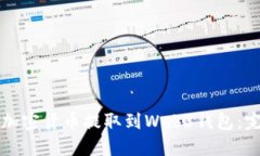 如何将加密货币提取到W