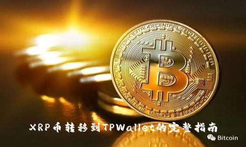 XRP币转移到TPWallet的完整指南