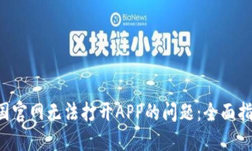 解决B特派中国官网无法打开APP的问题：全面指导与实用技巧