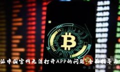 解决B特派中国官网无法打