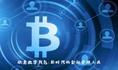 欧意数字钱包：新时代的