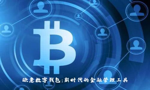 欧意数字钱包：新时代的金融管理工具