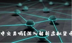 虚拟币可以在钱包中交易